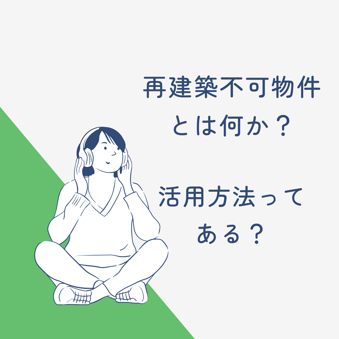 再建築不可物件とは何か？活用方法ってある？